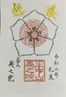 法華経寺の御朱印