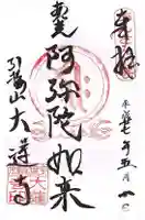 大蓮寺の御朱印