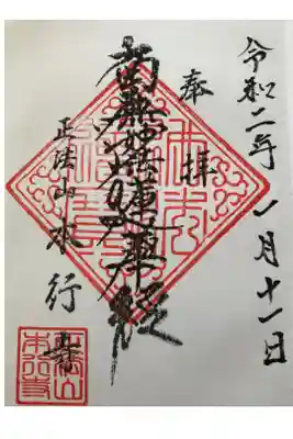 本行寺の御朱印