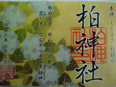 ６月限定御朱印