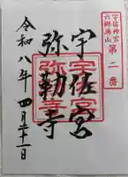 宇佐宮弥勒寺跡の御朱印