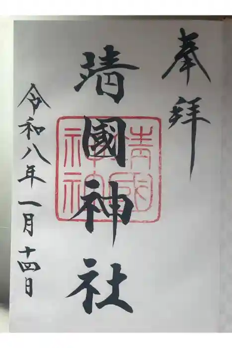 靖國神社の御朱印