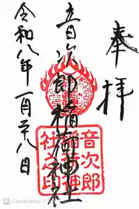 音次郎稲荷神社の御朱印