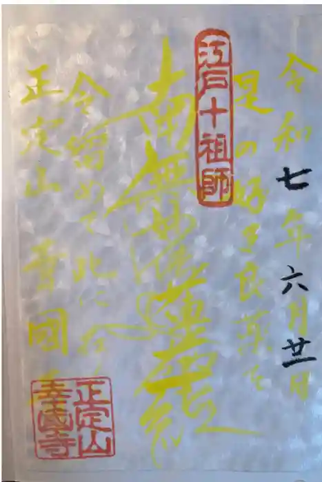 幸國寺の御朱印