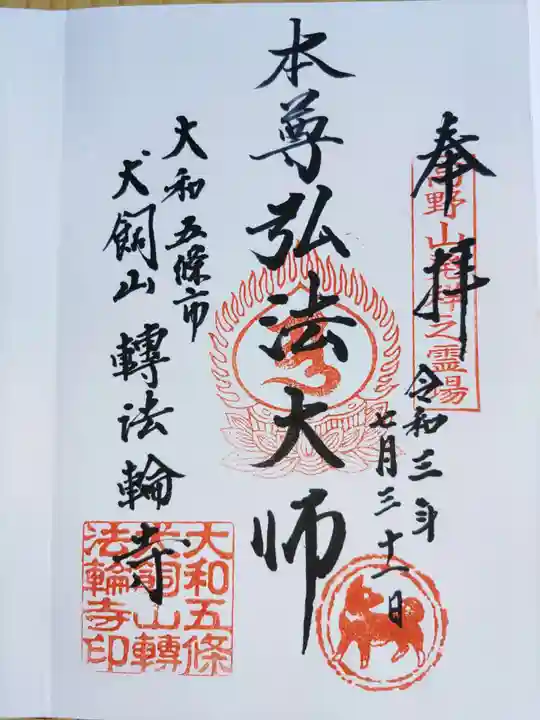 転法輪寺の御朱印