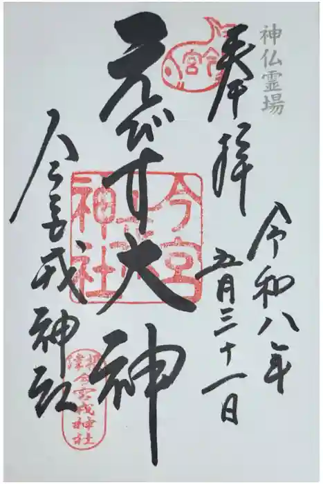 今宮戎神社の御朱印