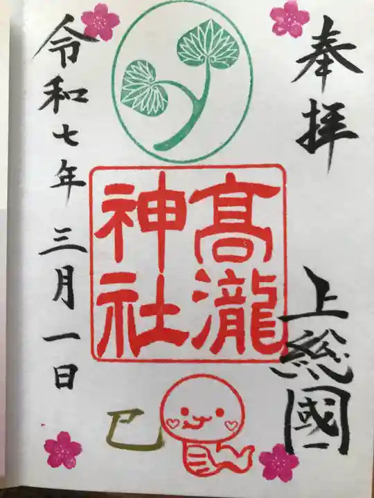 高瀧神社の御朱印