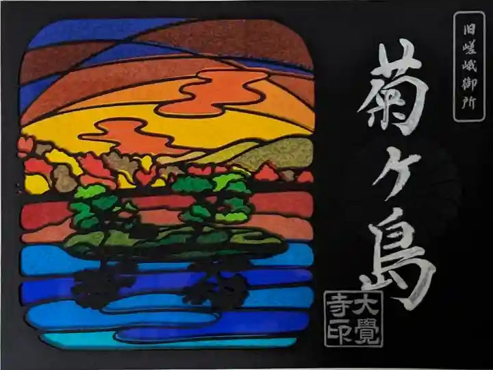 菊ヶ島切り絵御朱印