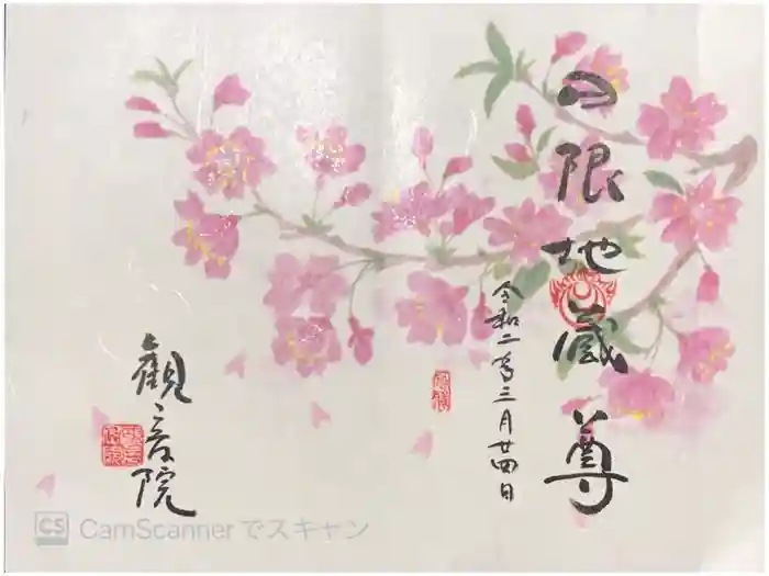 日限地蔵尊 観音院の御朱印