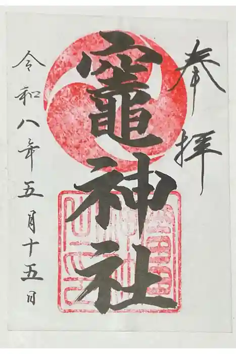 竈神社の御朱印