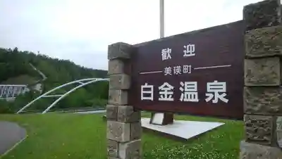 白金神社の周辺