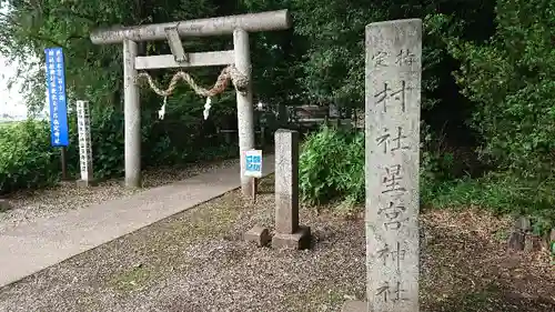 下野 星宮神社の鳥居