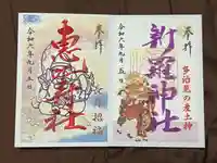 新羅神社の御朱印