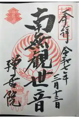 禅居院の御朱印