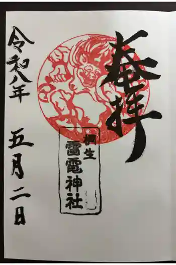 雷電神社の御朱印 2026年05月