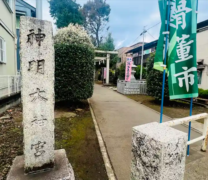 神明大神宮(神奈川県)