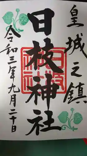 日枝神社の御朱印