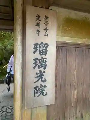 光明寺瑠璃光院(京都府)