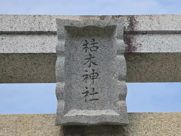 枯木神社(兵庫県)