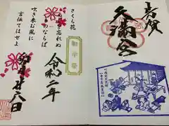 芳賀天満宮の御朱印