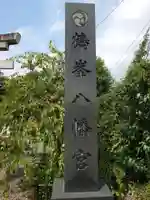 鶴峯八幡宮(千葉県)