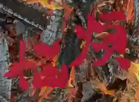 蓮久寺(千葉県)