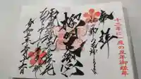 櫻岡大神宮の御朱印