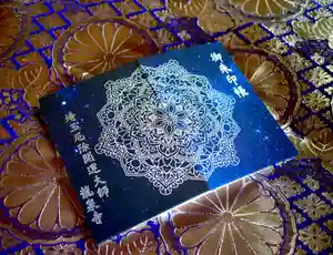 埼玉厄除け開運大師・龍泉寺(切り絵御朱印発祥の寺)の御朱印帳(2019年12月12日(木) 19時15分52秒投稿)