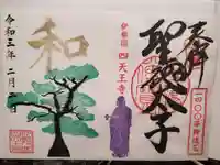 伊勢の国 四天王寺の御朱印