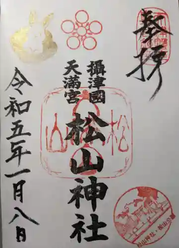 松山神社の御朱印