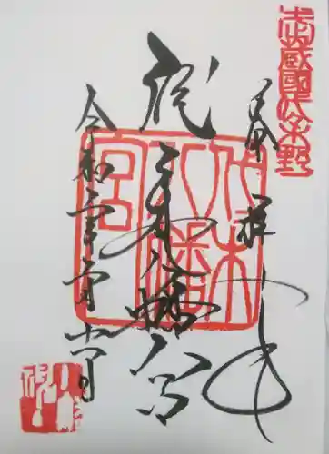 代々木八幡宮の御朱印