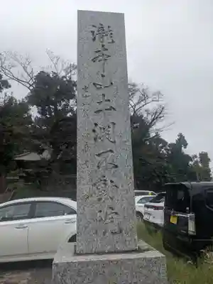 土渕不動院(神奈川県)