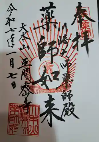 川崎大師薬師殿(神奈川県)