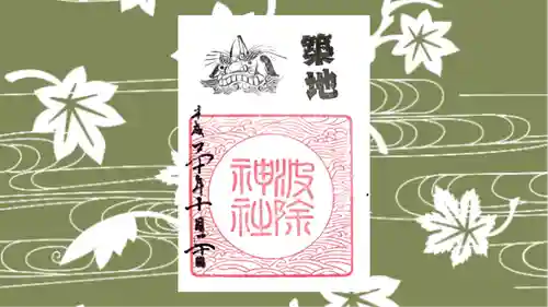 波除神社（波除稲荷神社）の御朱印