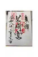 筥崎宮の御朱印