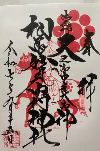 相馬中村神社の御朱印 2025年09月