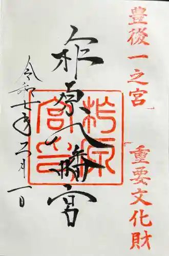 柞原八幡宮の御朱印