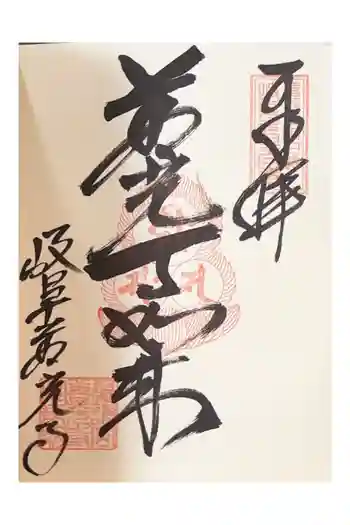 岐阜善光寺の御朱印 2026年05月