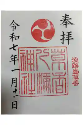 八幡神社の御朱印