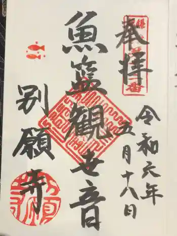 別願寺の御朱印 2024年05月
