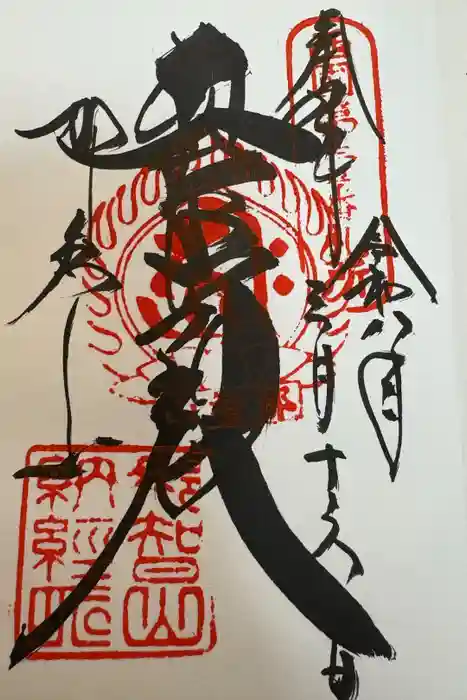 青岸渡寺の御朱印