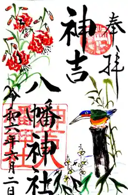 神吉八幡神社の御朱印