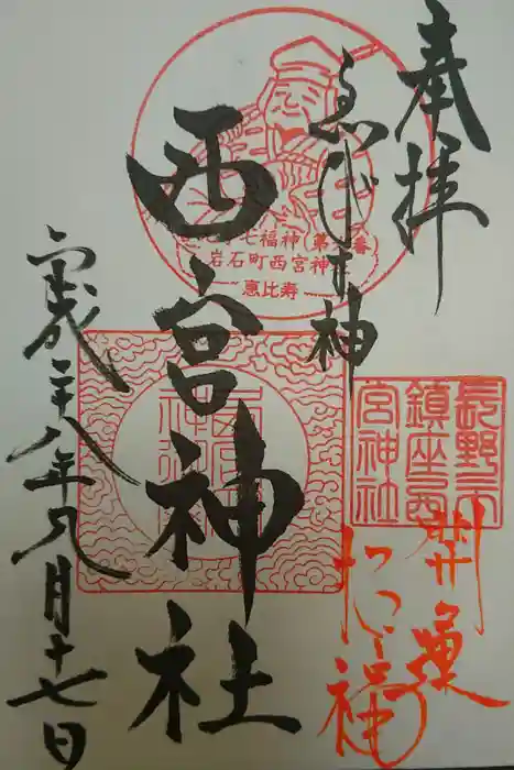西宮神社の御朱印