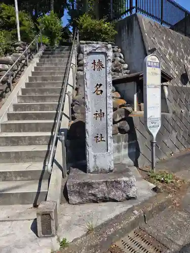 榛名神社(東京都)