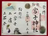 駒込富士神社の御朱印