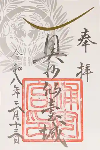 宮城縣護國神社の御朱印 2026年03月