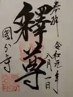 淡路国分寺の御朱印