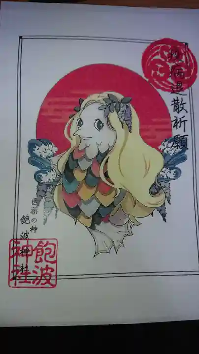 飽波神社の授与品その他