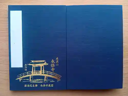 永保寺(岐阜県)