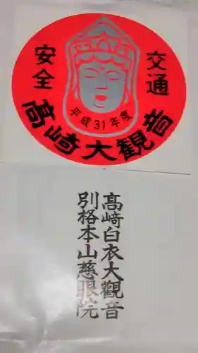 観音山慈眼院（高崎観音）の御朱印